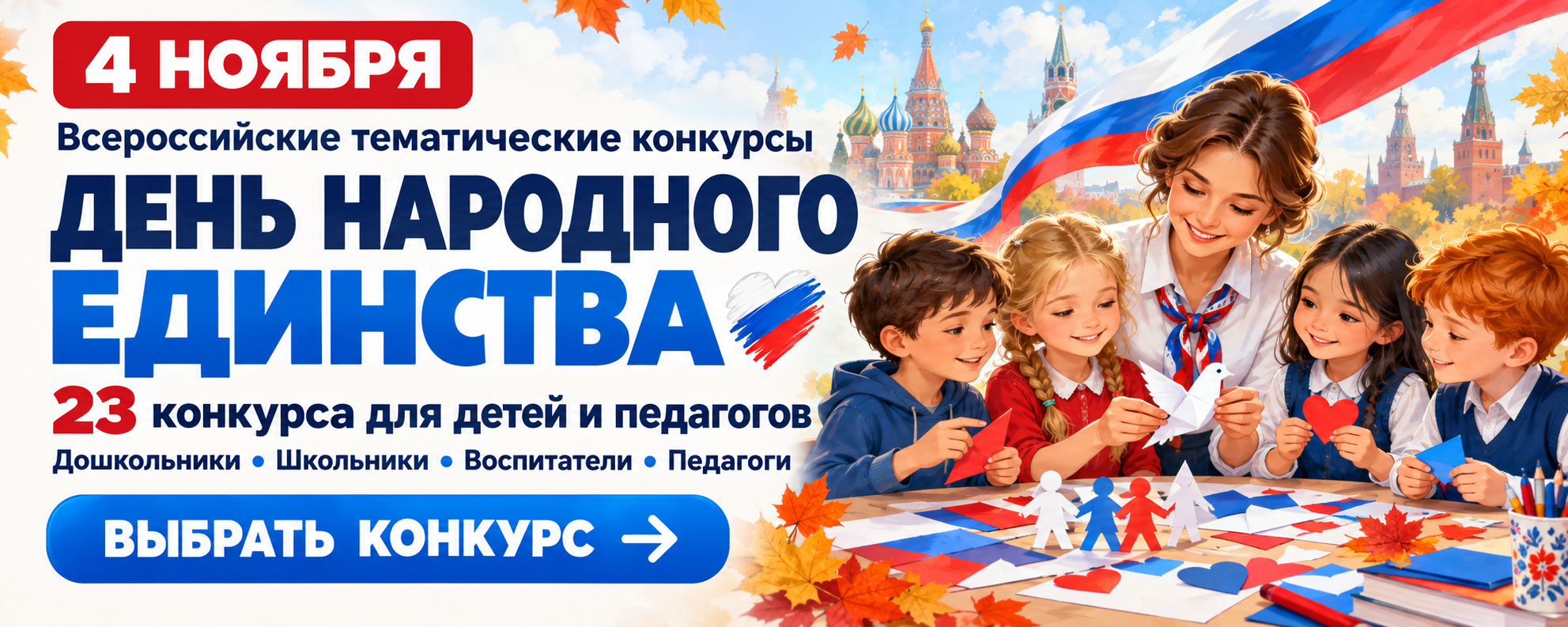 Конкурсы ко Дню народного единства — 4 ноября